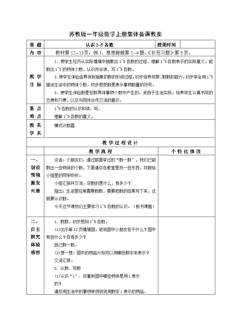 苏教版一年级数学上册第五单元第1课《认识1~5各数》教案01