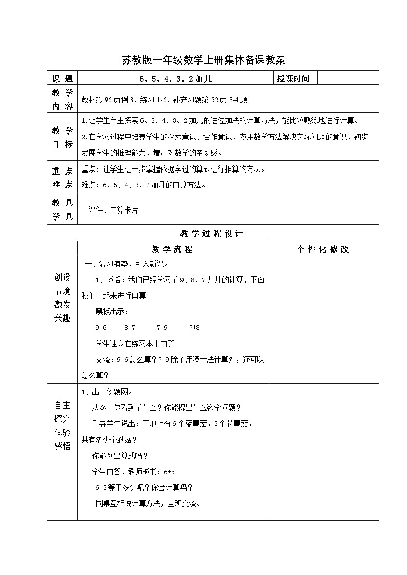 苏教版一年级数学上册第十单元第5课《6、5、4、3、2加几》教案01