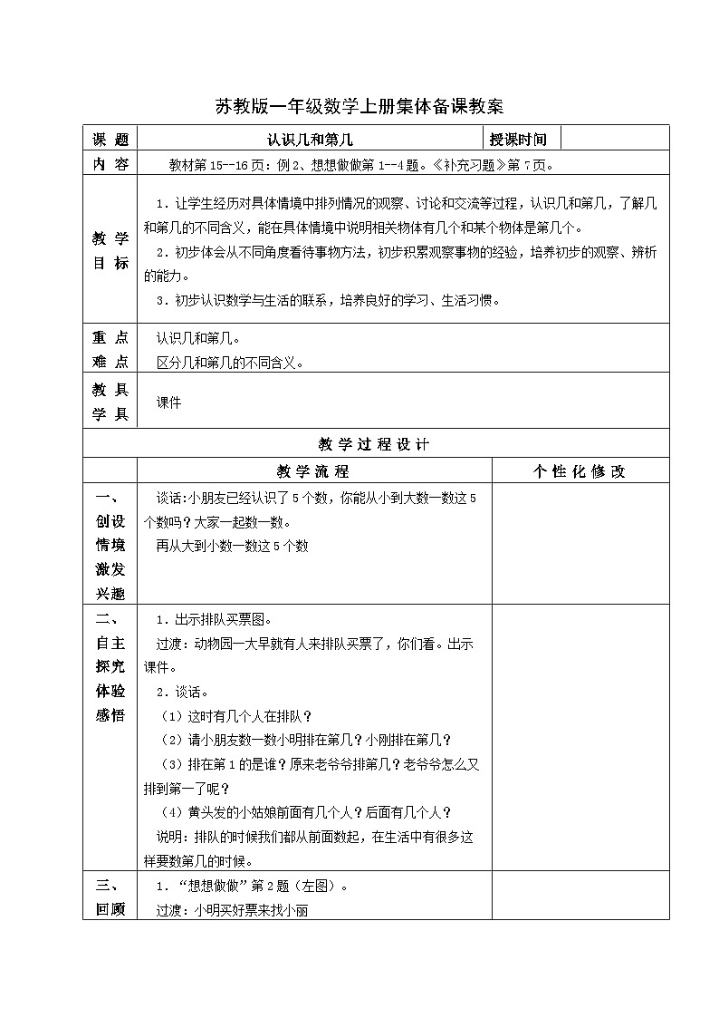 苏教版一年级数学上册第五单元第3课《认识几和第几》教案第1页