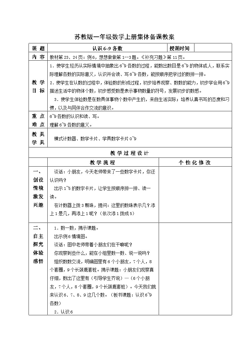 苏教版一年级数学上册第五单元第7课《认识6~9各数》教案第1页