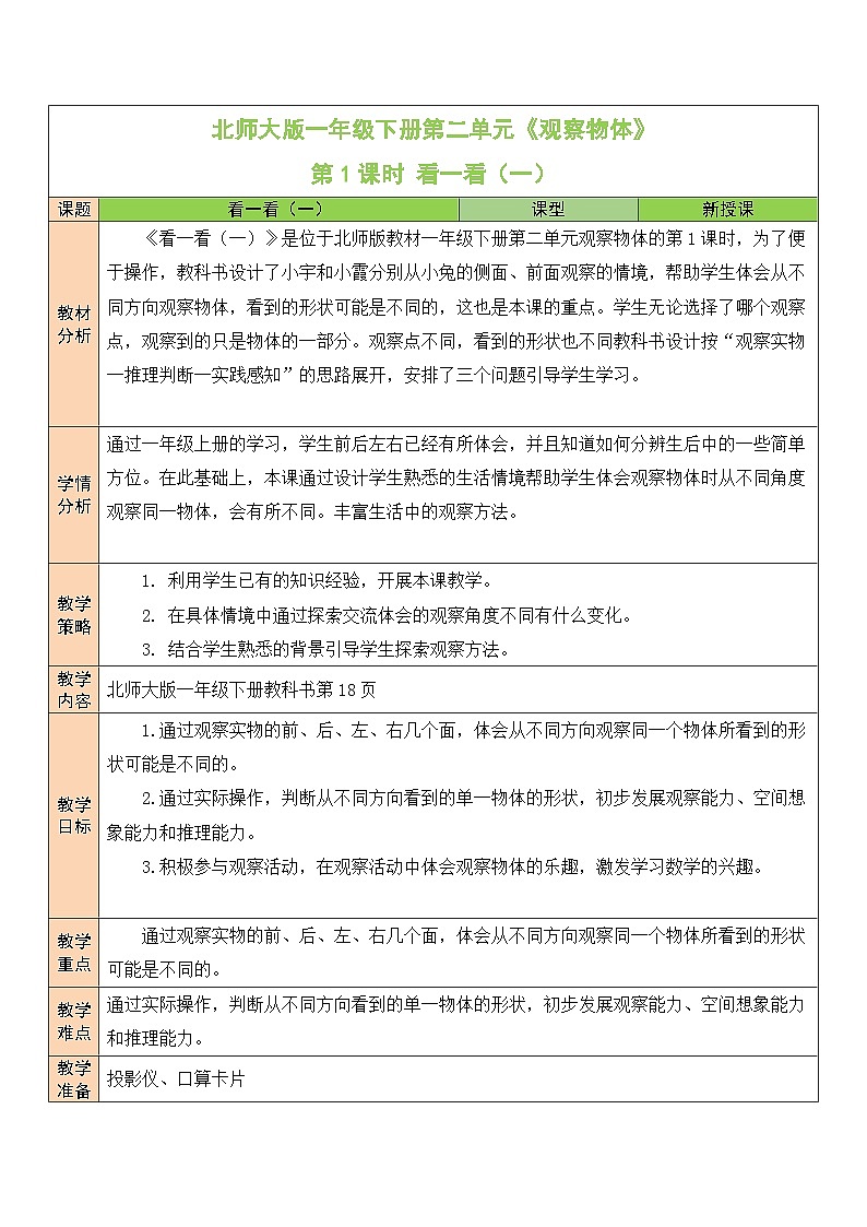 北师大版一年级数学下册第二单元《观察物体》教学设计第1页
