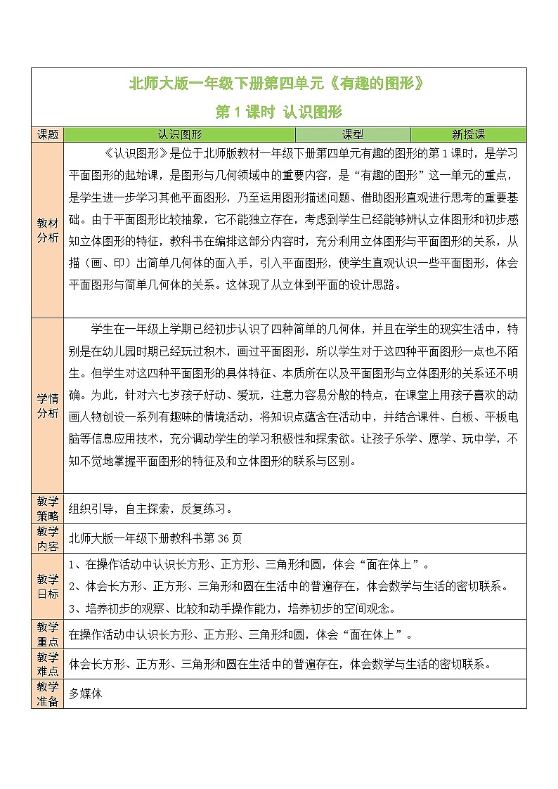 北师大版一年级数学下册第四单元《有趣的图形》教学设计01