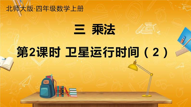 北师大版数学四年级上册《三 乘法 第2课时 卫星运行的时间(2)》课堂教学课件PPT公开课第1页