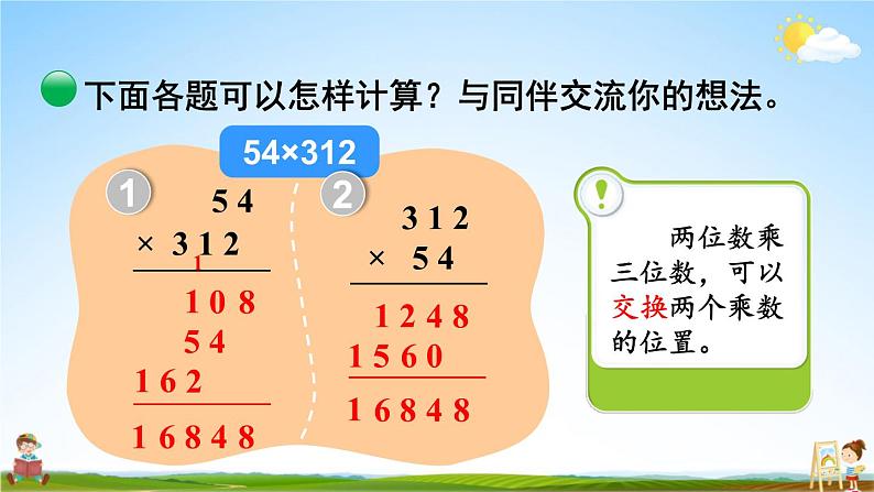 北师大版数学四年级上册《三 乘法 第2课时 卫星运行的时间(2)》课堂教学课件PPT公开课第4页