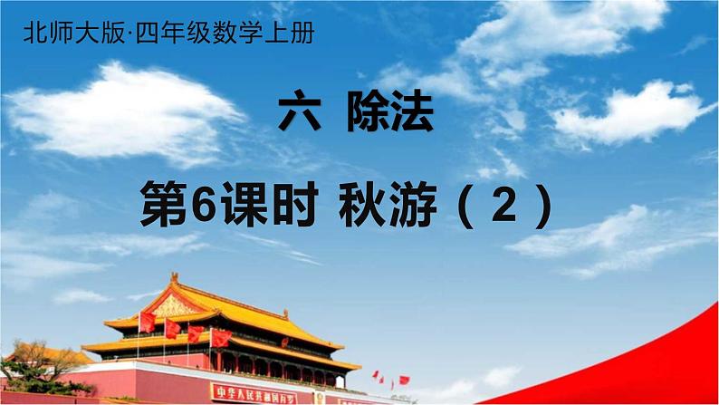 北师大版四年级数学上册《六 除法 第6课时 秋游(2)》课堂教学课件PPT公开课第1页