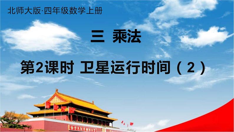 北师大版四年级数学上册《三 乘法 第2课时 卫星运行时间(2)》课堂教学课件PPT公开课第1页