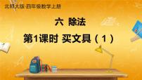 小学北师大版1 买文具教学课件ppt