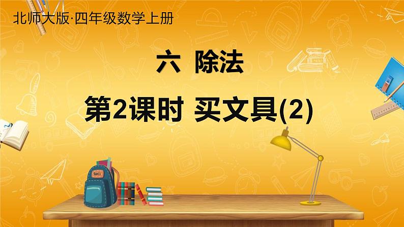 北师大版数学四年级上册《六 除法 第2课时 买文具(2)》课堂教学课件PPT公开课01