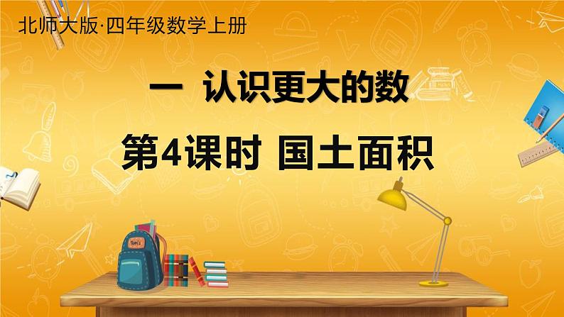 北师大版数学四年级上册《一 认识更大的数 第4课时 国土面积》课堂教学课件PPT公开课01
