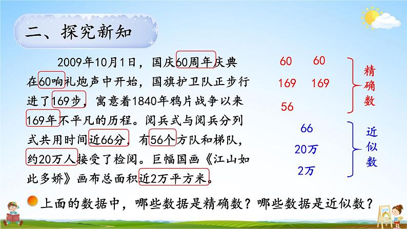 北师大版数学四年级上册《一 认识更大的数 第5课时 近似数》课堂教学课件PPT公开课第7页