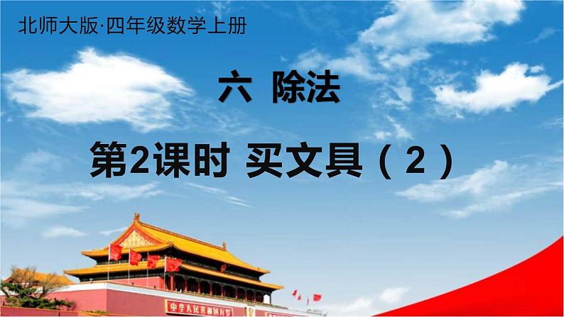 北师大版四年级数学上册《六 除法 第2课时 买文具(2)》课堂教学课件PPT公开课第1页