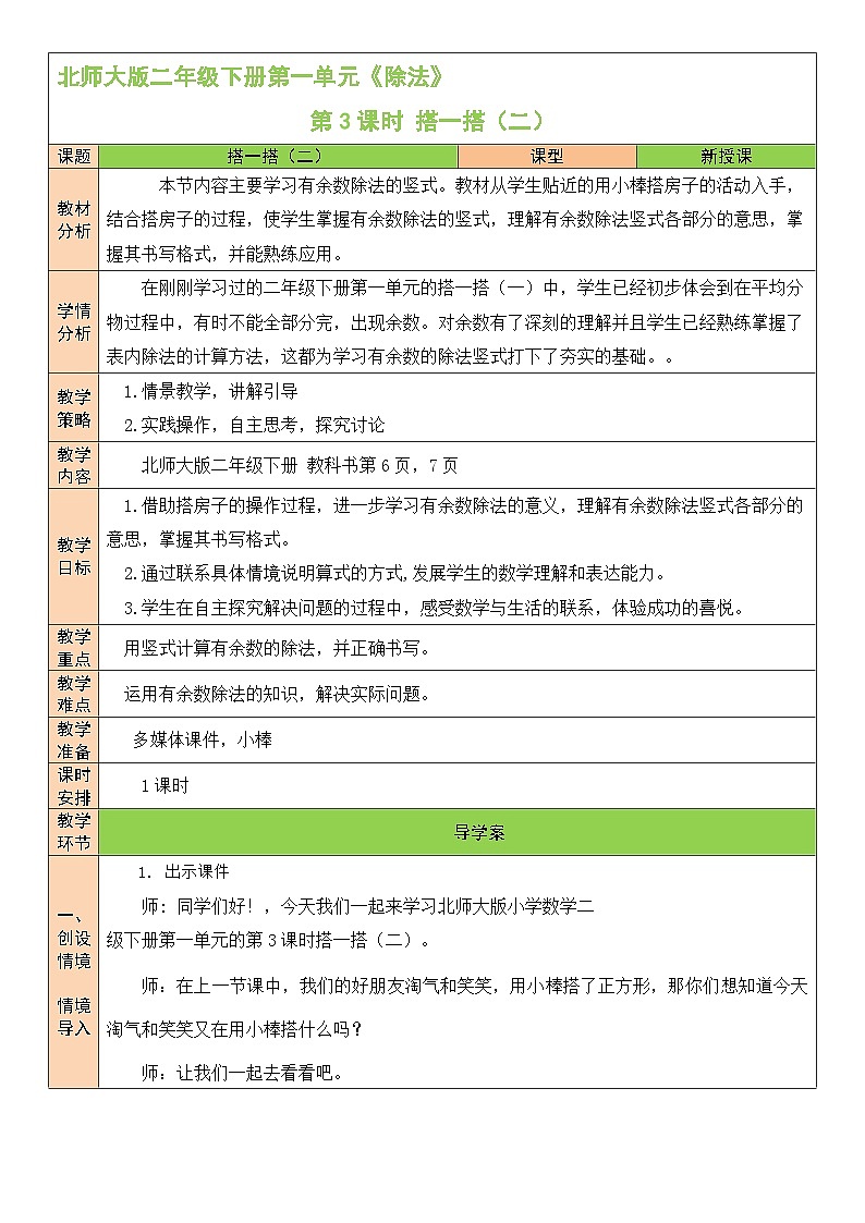 北师大版二年级数学下册第一单元《除法》第三课时 搭一搭(二)第1页