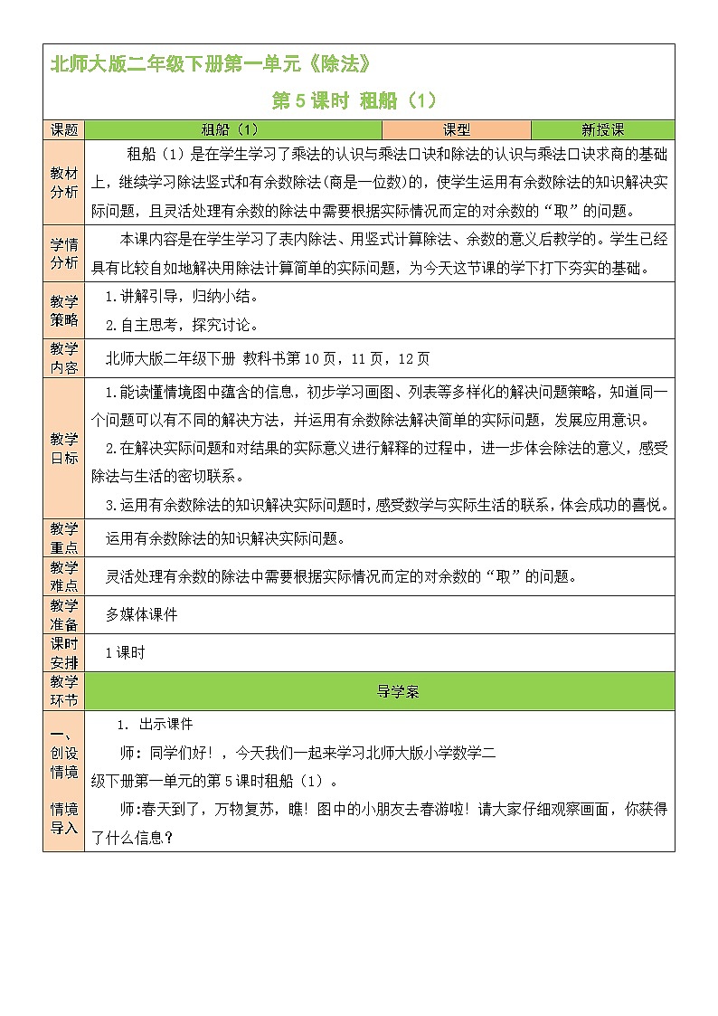 北师大版二年级数学下册第一单元《除法》第五课时 租船(1) 教案01