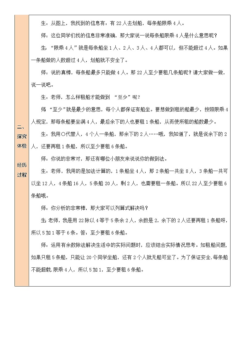 北师大版二年级数学下册第一单元《除法》第五课时 租船(1) 教案02
