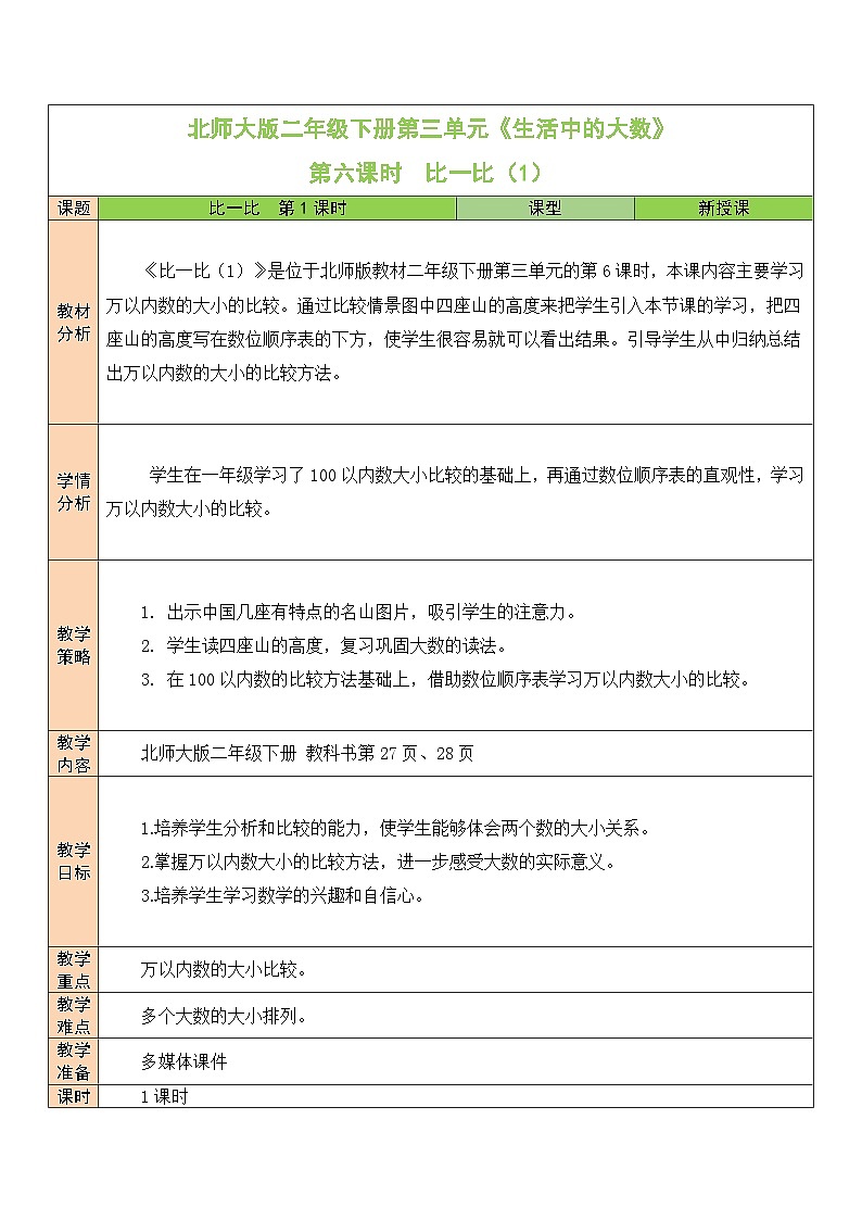 北师大版二年级数学下册第三单元《生活中的大数》第六课时 比一比(1) 教案01