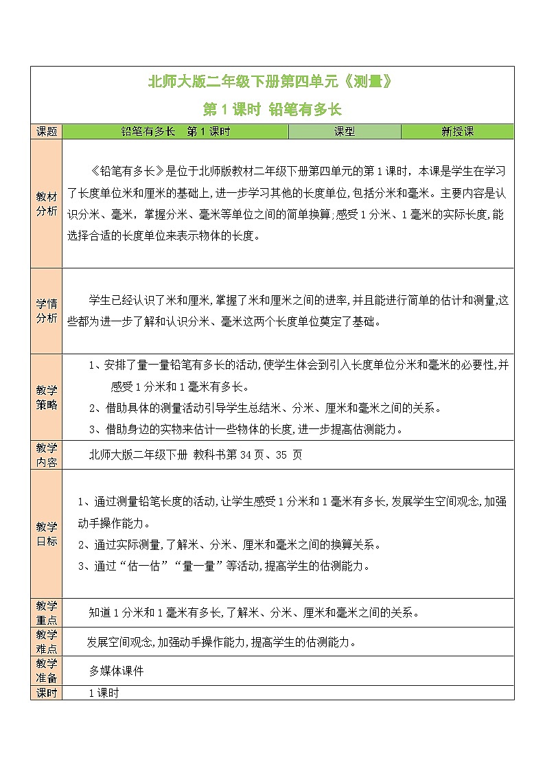北师大版二年级数学下册第四单元《测量》第一课时 铅笔有多长01