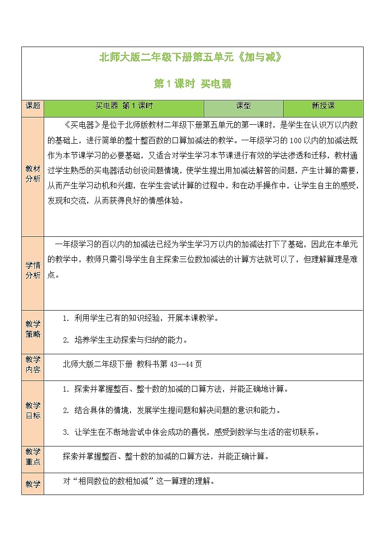北师大版二年级数学下册第五单元《加与减》第一课时 买电器第1页