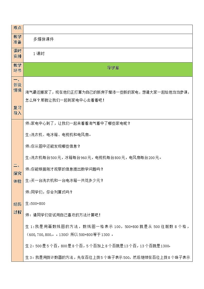 北师大版二年级数学下册第五单元《加与减》第一课时 买电器第2页