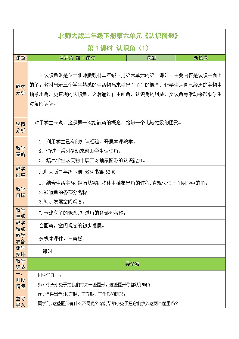 北师大版二年级数学下册第六单元《认识图形》第一课时 认识角(1)第1页