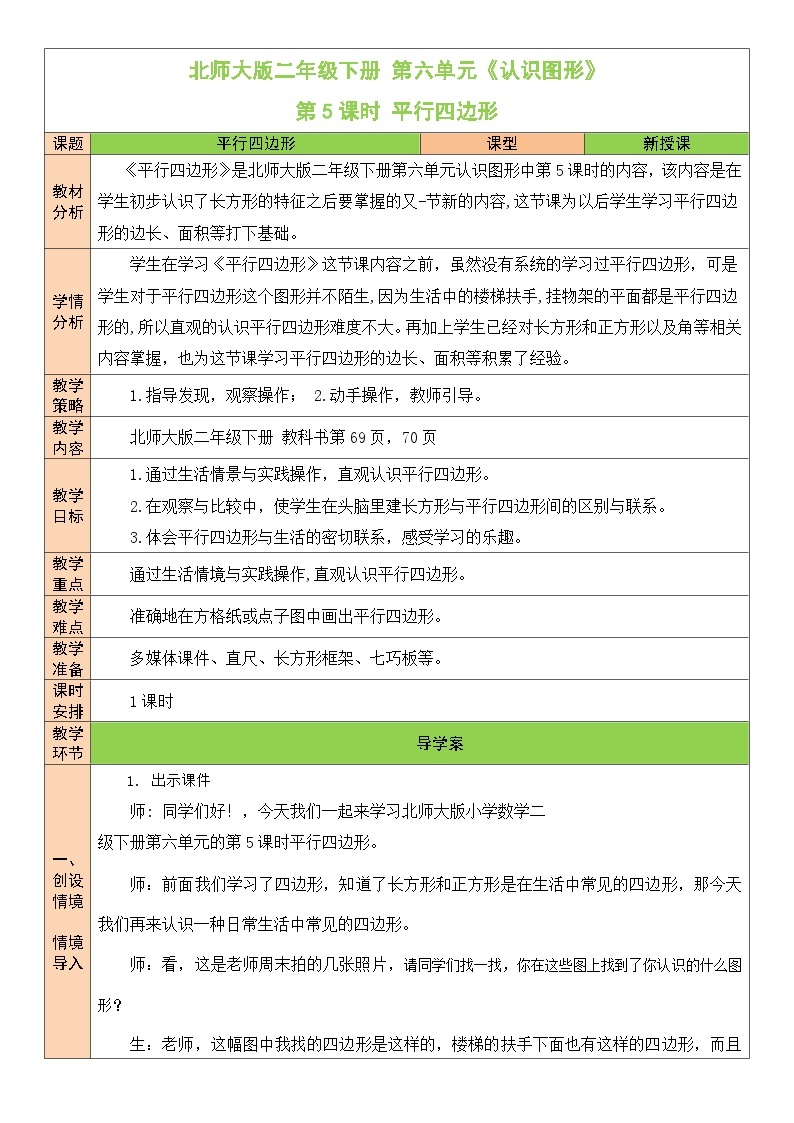 北师大版二年级数学下册第六单元《认识图形》第五课时 平行四边形 教案01