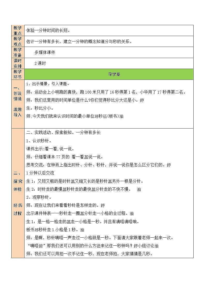 北师大版二年级数学下册第七单元《时分秒》第二课时 1分有多长(1) 教案02
