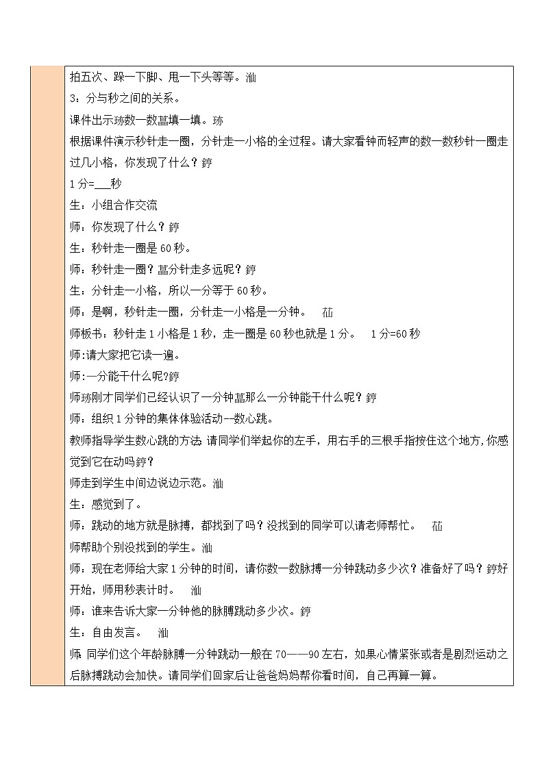 北师大版二年级数学下册第七单元《时分秒》第二课时 1分有多长(1) 教案03