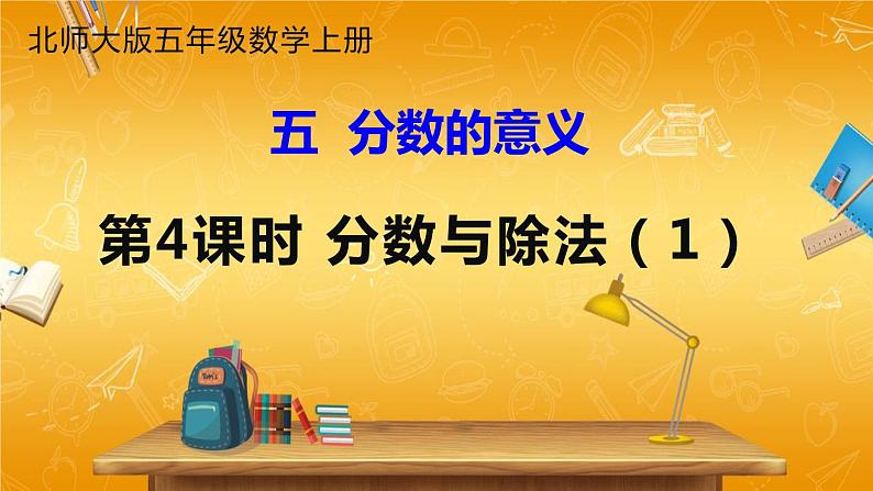 北师大版数学五年级上册《五 分数的意义 第4课时 分数与除法(1)》课堂教学课件PPT公开课第1页