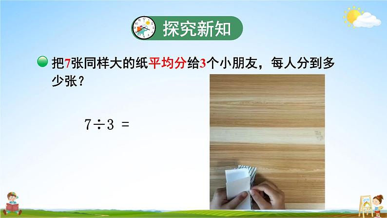 北师大版数学五年级上册《五 分数的意义 第4课时 分数与除法(1)》课堂教学课件PPT公开课第5页