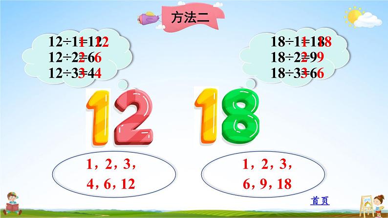北师大版数学五年级上册《五 分数的意义 第7课时 找最大公因数》课堂教学课件PPT公开课第5页