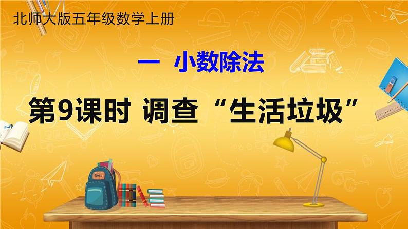 北师大版数学五年级上册《一 小数除法 第9课时 调查”生活垃圾”》课堂教学课件PPT公开课第1页