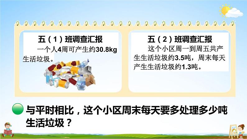 北师大版数学五年级上册《一 小数除法 第9课时 调查”生活垃圾”》课堂教学课件PPT公开课第8页
