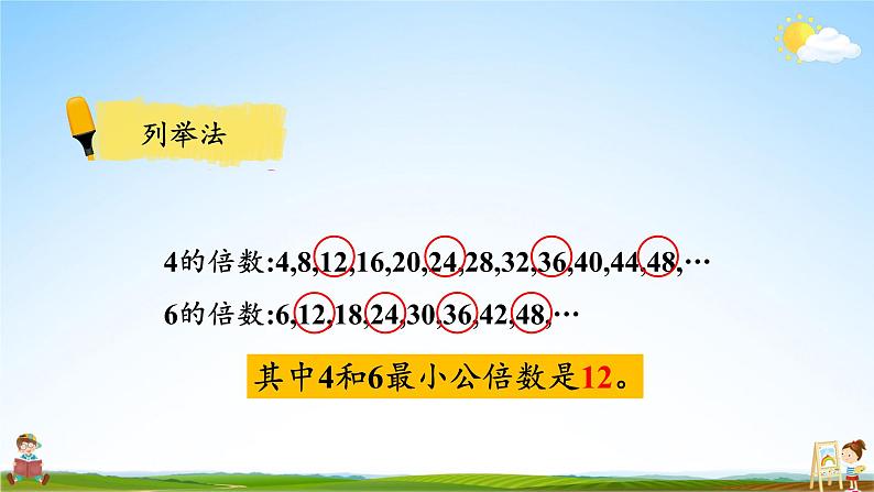 北师大版数学五年级上册《五 分数的意义 第9课时 最小公倍数》课堂教学课件PPT公开课第8页