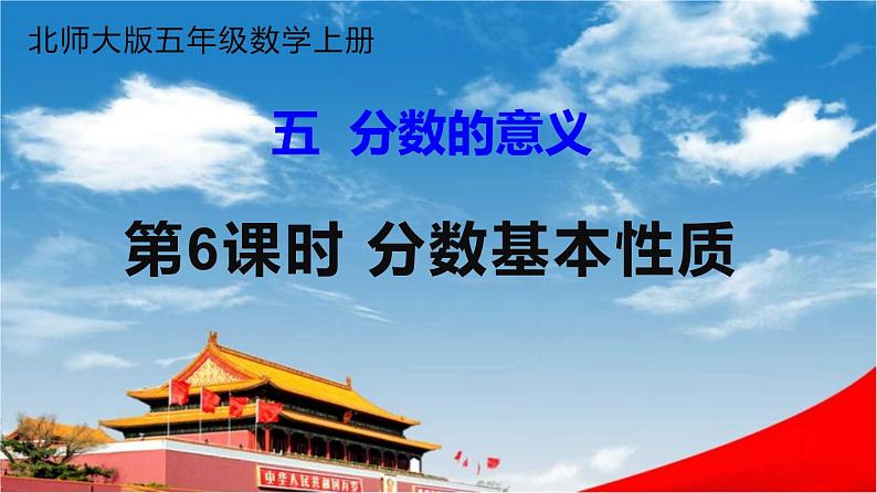 北师大版五年级数学上册《五 分数的意义 第6课时 分数基本性质》课堂教学课件PPT公开课第1页