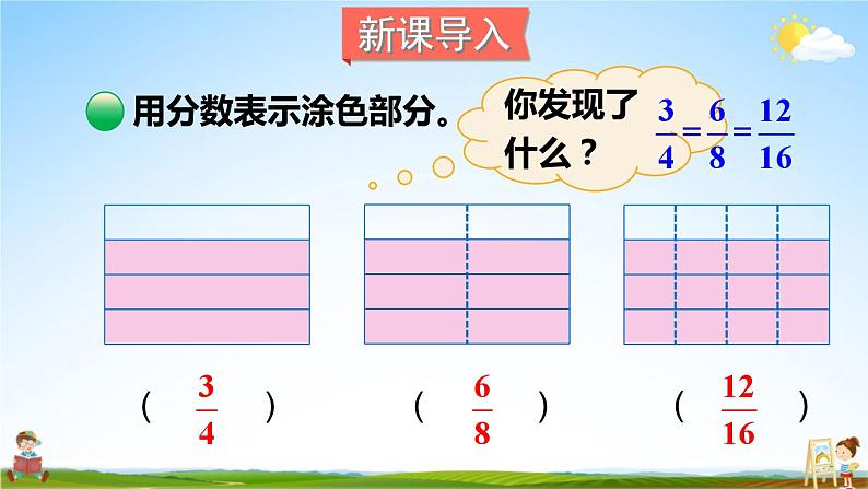 北师大版五年级数学上册《五 分数的意义 第6课时 分数基本性质》课堂教学课件PPT公开课第2页