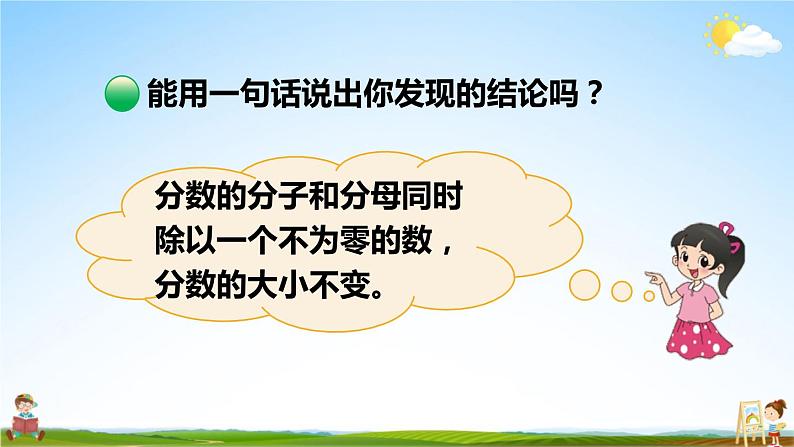 北师大版五年级数学上册《五 分数的意义 第6课时 分数基本性质》课堂教学课件PPT公开课第6页