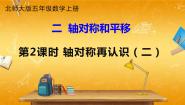 小学数学北师大版五年级上册二  轴对称和平移2 轴对称再认识（二）教学ppt课件