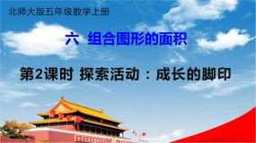 北师大版五年级上册2 探索活动：成长的脚印教学课件ppt