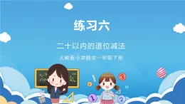 人教版小学数学一年级下册 练习六 课件