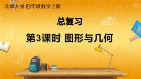 北师大版数学四年级上册《总复习 第3课时 图形与几何》课堂教学课件PPT公开课