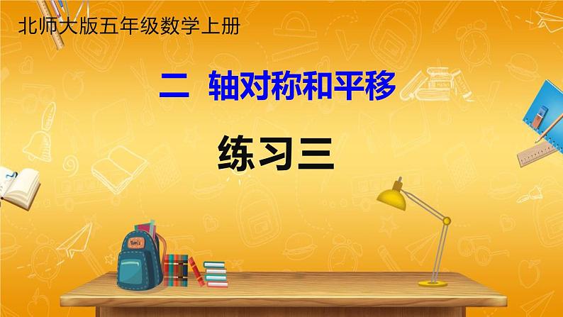 北师大版数学五年级上册《练习三》课堂教学课件PPT公开课01