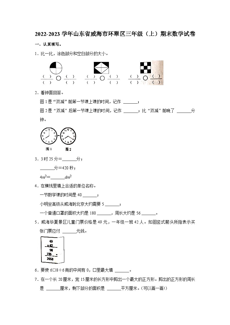 山东省威海市环翠区2022-2023学年三年级上学期期末数学试卷第1页