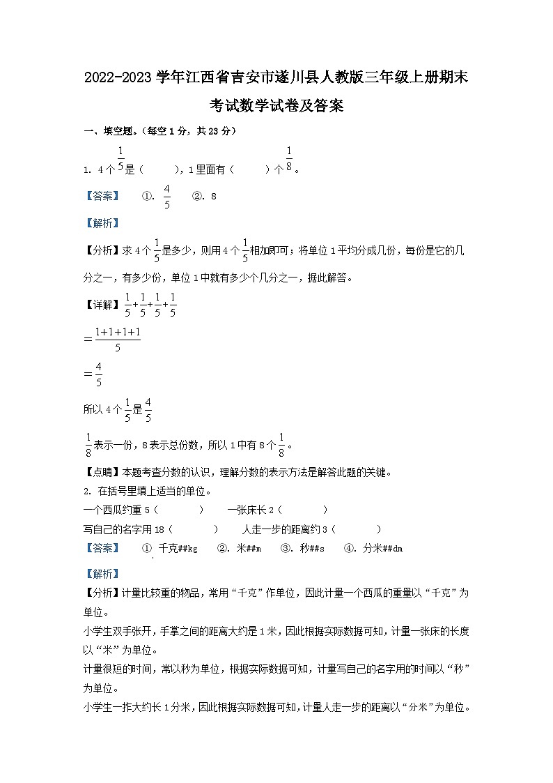 2022-2023学年江西省吉安市遂川县人教版三年级上册期末考试数学试卷及答案第1页