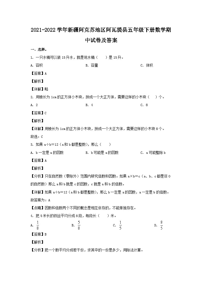 2021-2022学年新疆阿克苏地区阿瓦提县五年级下册数学期中试卷及答案第1页