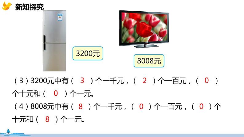 冀教版小学数学三年级上册 1.1《 认、读、写万以内的数》PPT课件08