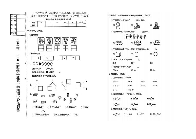 辽宁省鞍山市海城市2023-2024学年一年级上学期11月期中数学试题第1页