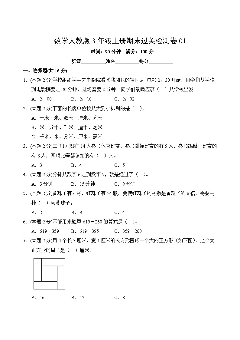 数学人教版3年级上册期末过关检测卷0102