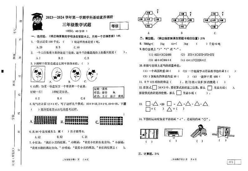 山东省潍坊市寒亭区2023-2024学年三年级上学期期中数学试题第1页