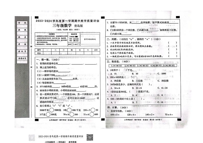山东省滨州市沾化区三校联考2023-2024学年三年级上学期期中数学试题第1页
