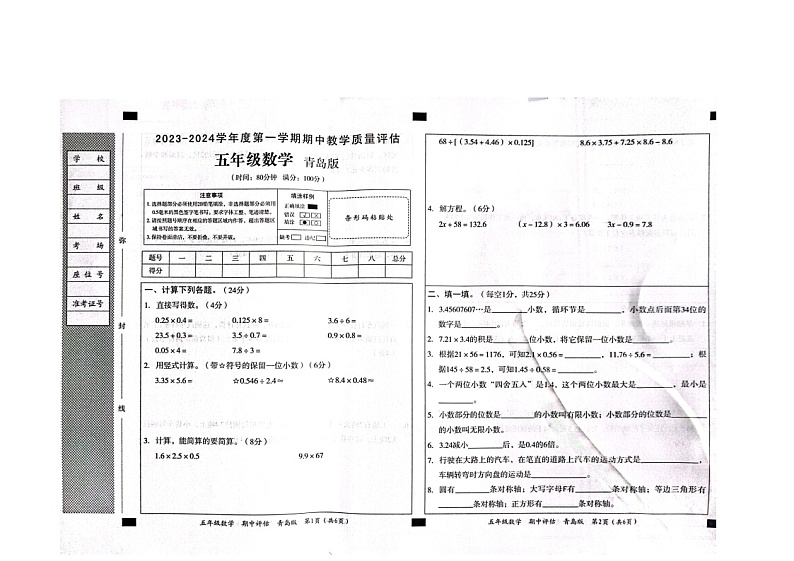 山东省滨州市沾化区三校联考2023-2024学年五年级上学期期中数学试题第1页