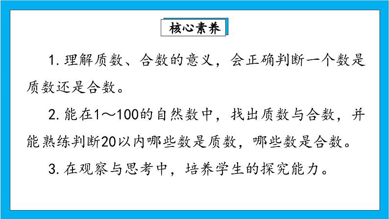 【核心素养】人教版小学数学五年级下册 《质数和合数》课件第2页